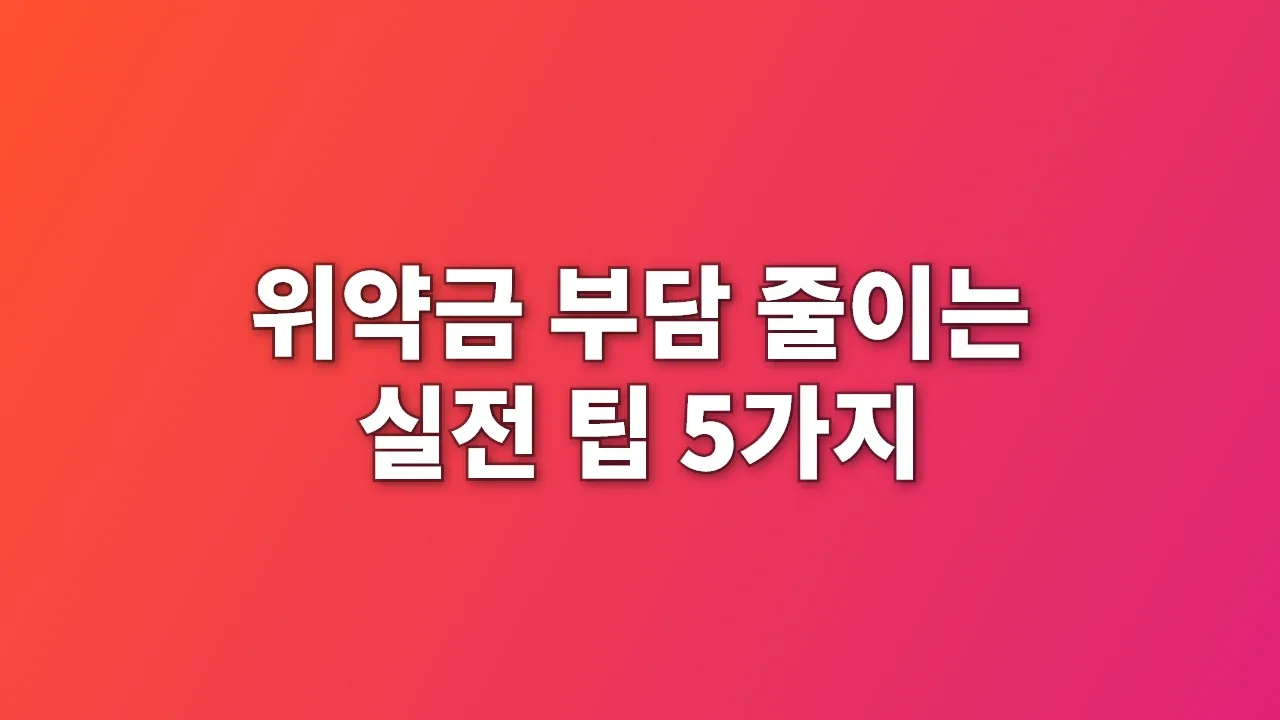 위약금 부담 줄이는 실전 팁 5가지
